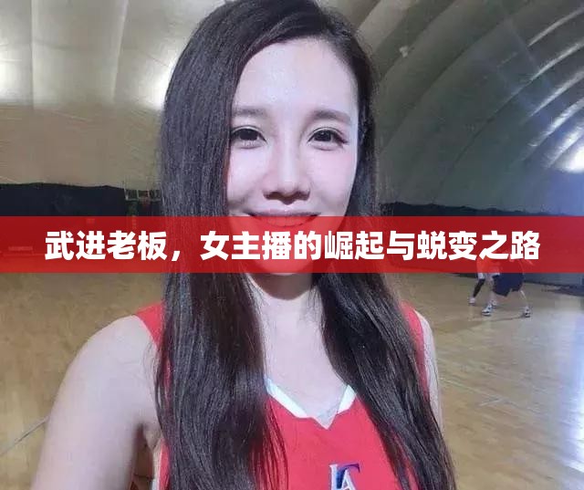 武進(jìn)老板，女主播的崛起與蛻變之路