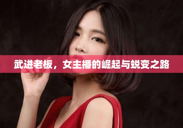 武進(jìn)老板，女主播的崛起與蛻變之路