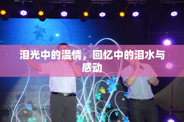 淚光中的溫情，回憶中的淚水與感動(dòng)