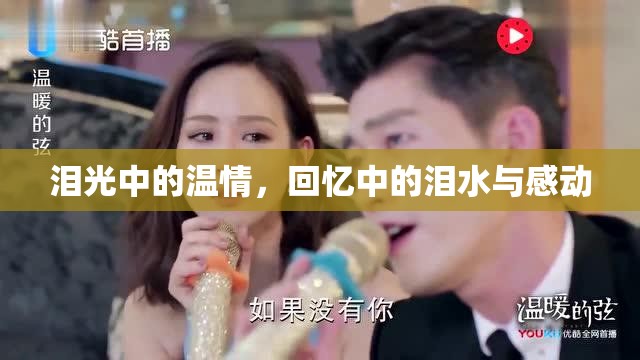 淚光中的溫情，回憶中的淚水與感動(dòng)