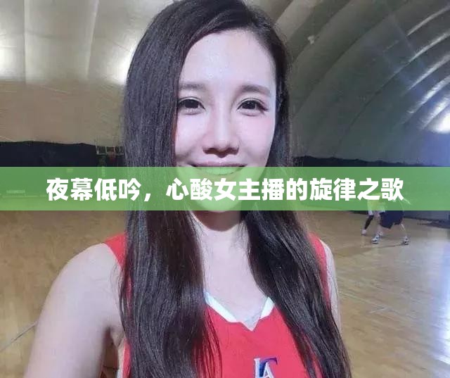 夜幕低吟，心酸女主播的旋律之歌
