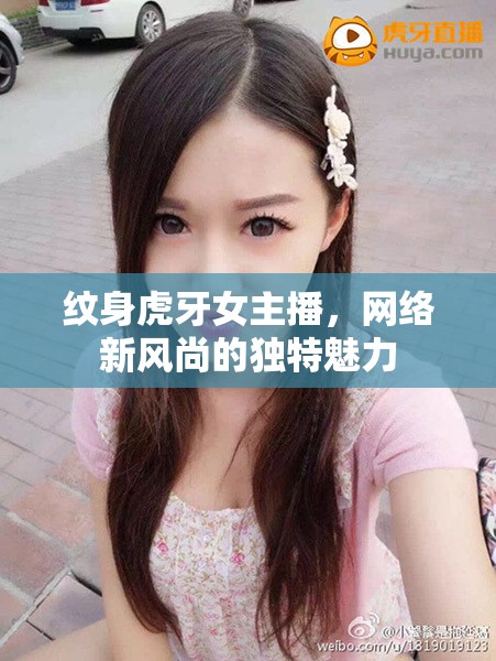 紋身虎牙女主播，網(wǎng)絡(luò)新風(fēng)尚的獨(dú)特魅力