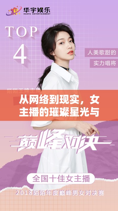 從網(wǎng)絡(luò)到現(xiàn)實，女主播的璀璨星光與華麗蛻變