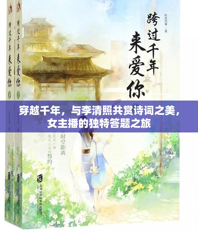 穿越千年，與李清照共賞詩詞之美，女主播的獨特答題之旅