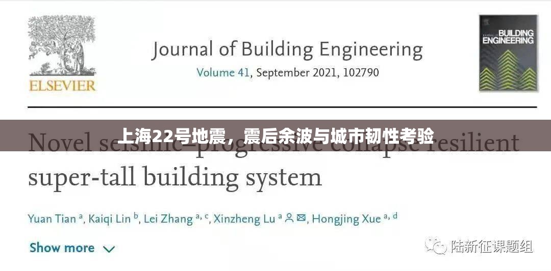 上海22號(hào)地震，震后余波與城市韌性考驗(yàn)