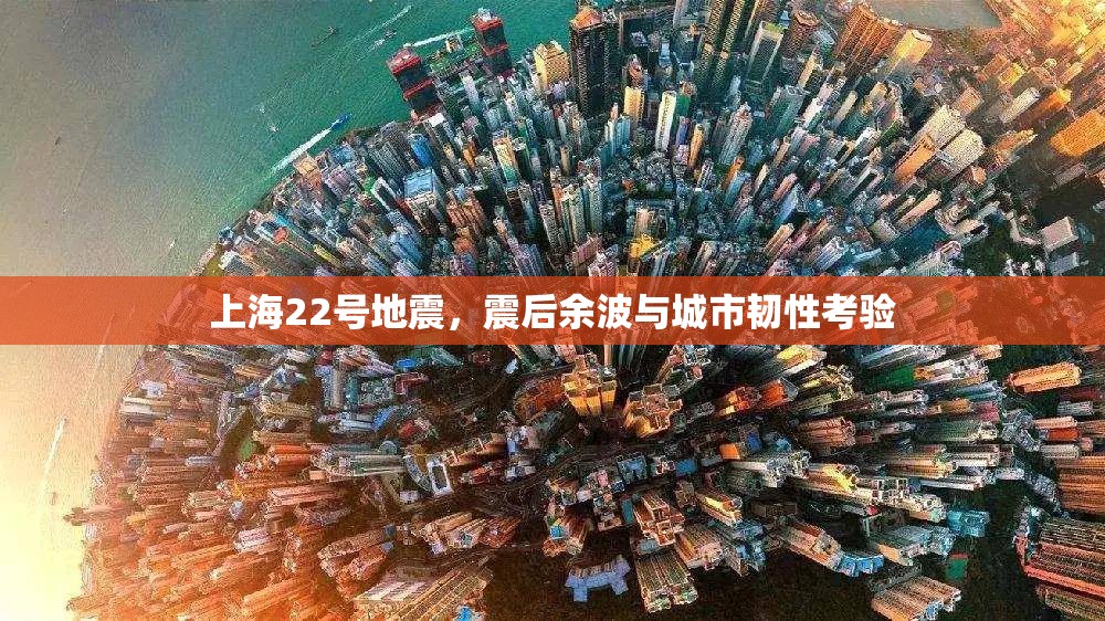 上海22號(hào)地震，震后余波與城市韌性考驗(yàn)