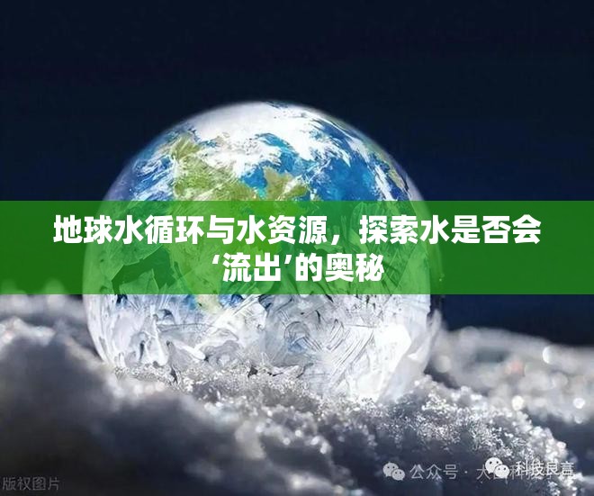 地球水循環(huán)與水資源，探索水是否會‘流出’的奧秘