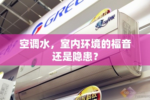 空調(diào)水，室內(nèi)環(huán)境的福音還是隱患？