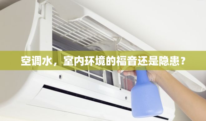 空調(diào)水，室內(nèi)環(huán)境的福音還是隱患？