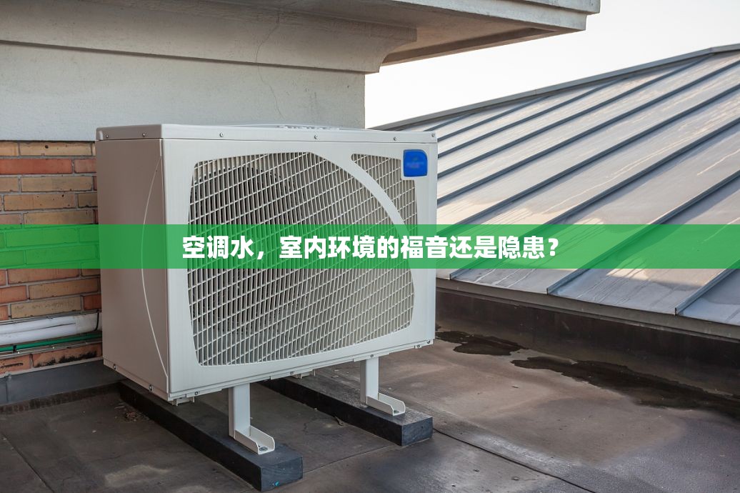 空調(diào)水，室內(nèi)環(huán)境的福音還是隱患？