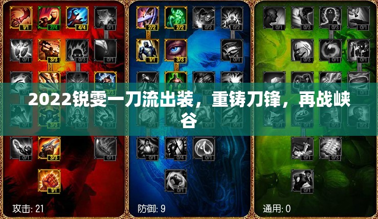 2022銳雯一刀流出裝，重鑄刀鋒，再戰(zhàn)峽谷