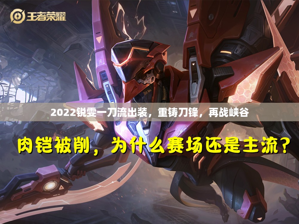 2022銳雯一刀流出裝，重鑄刀鋒，再戰(zhàn)峽谷