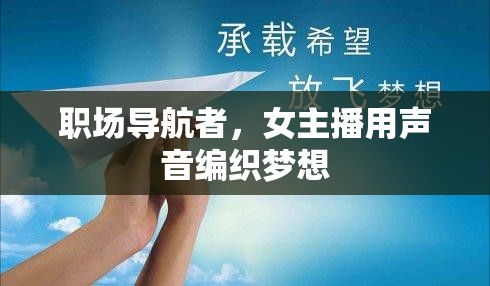 職場(chǎng)導(dǎo)航者，女主播用聲音編織夢(mèng)想