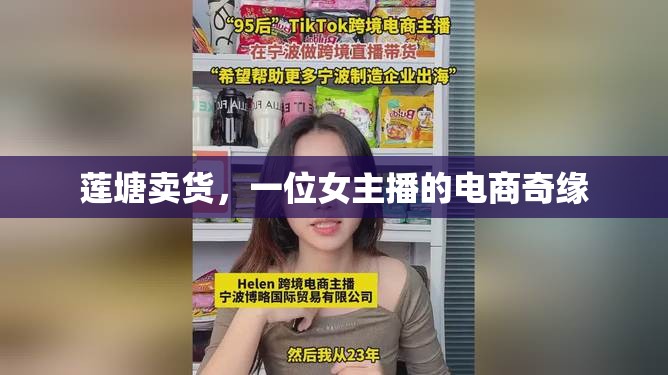 蓮塘賣貨，一位女主播的電商奇緣
