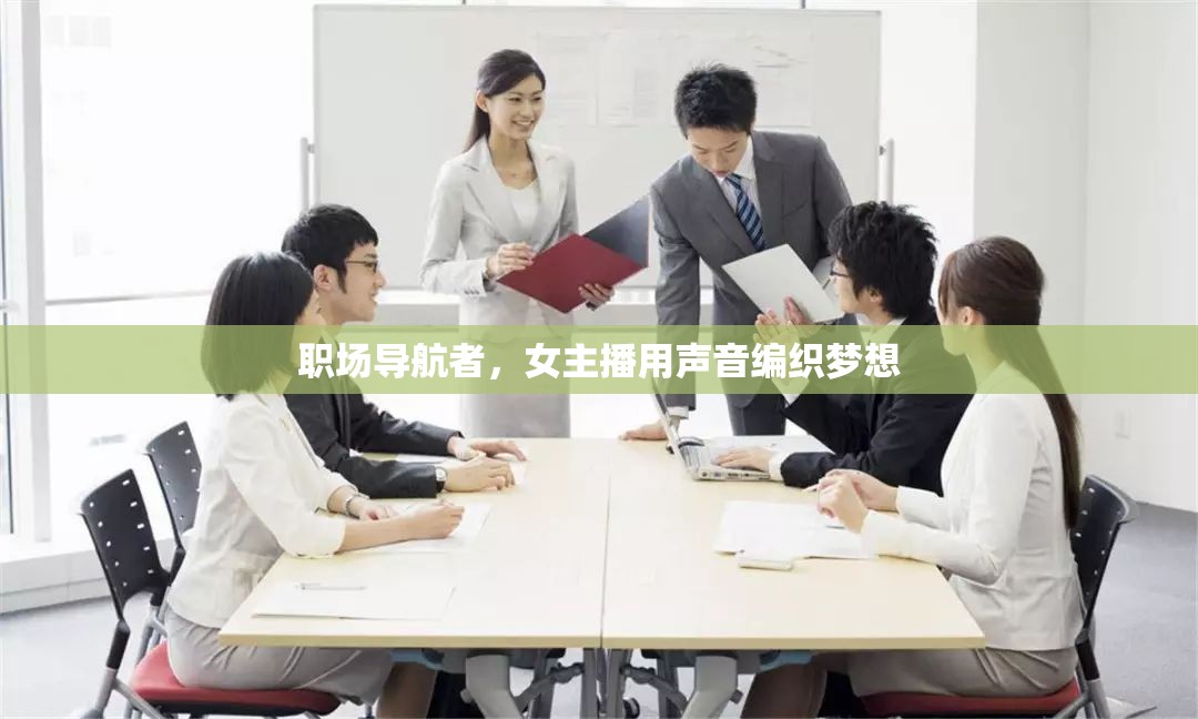 職場(chǎng)導(dǎo)航者，女主播用聲音編織夢(mèng)想