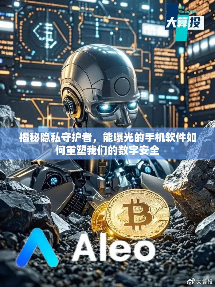 揭秘隱私守護(hù)者，能曝光的手機(jī)軟件如何重塑我們的數(shù)字安全