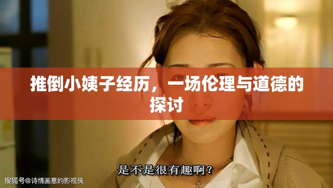 推倒小姨子經(jīng)歷，一場(chǎng)倫理與道德的探討