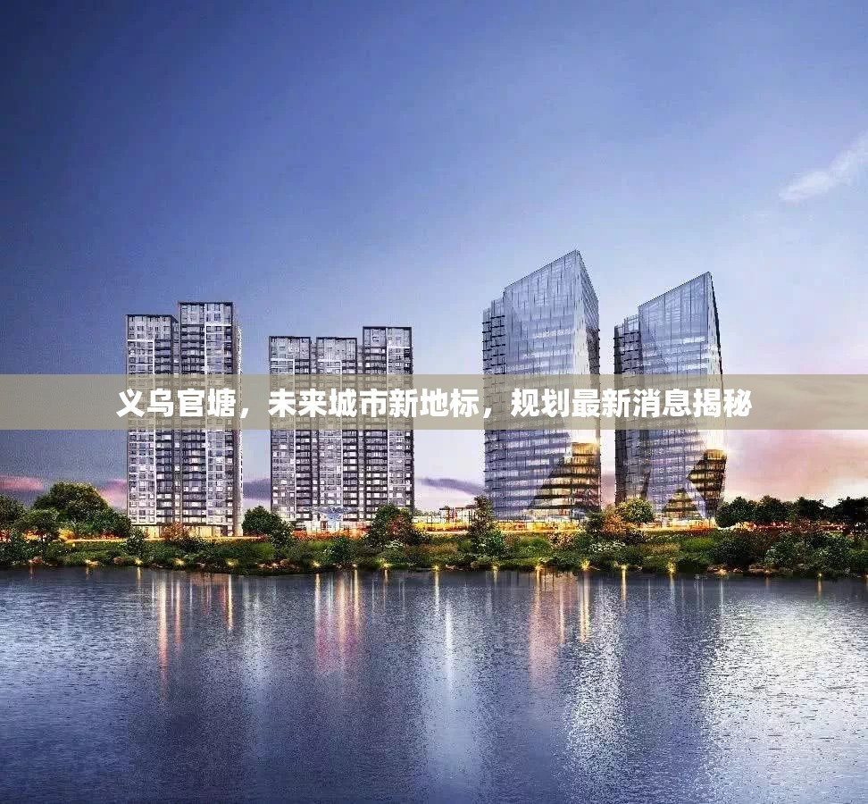 義烏官塘，未來城市新地標，規(guī)劃最新消息揭秘
