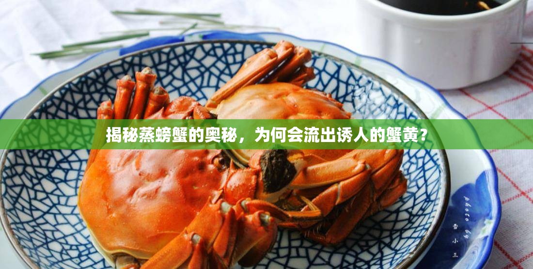 揭秘蒸螃蟹的奧秘，為何會流出誘人的蟹黃？