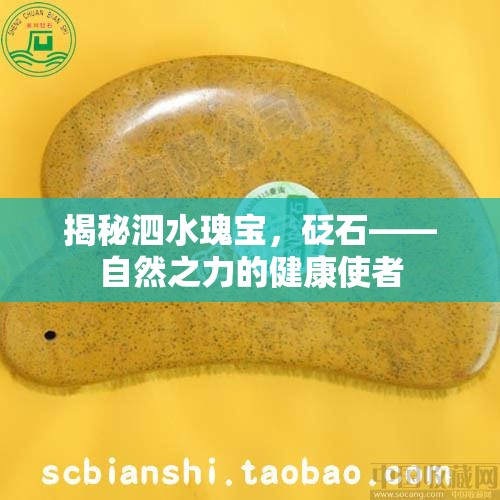 揭秘泗水瑰寶，砭石——自然之力的健康使者