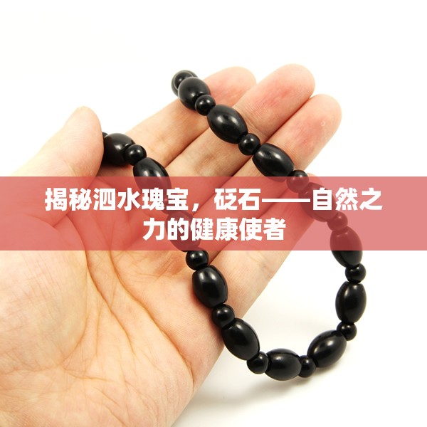 揭秘泗水瑰寶，砭石——自然之力的健康使者