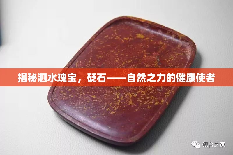 揭秘泗水瑰寶，砭石——自然之力的健康使者
