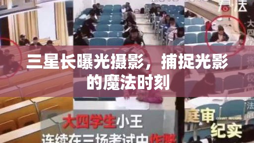 三星長曝光攝影，捕捉光影的魔法時刻