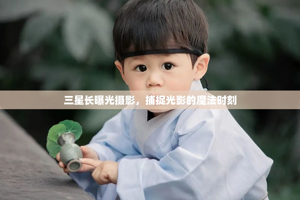 三星長曝光攝影，捕捉光影的魔法時刻