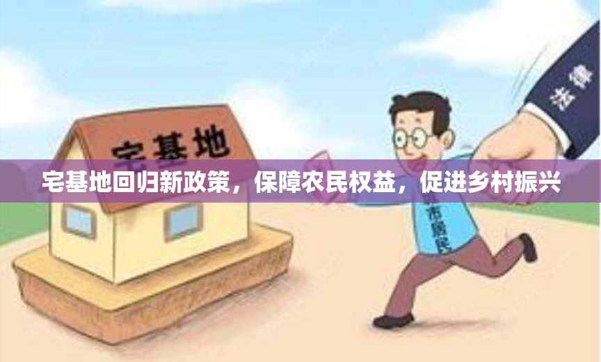 宅基地回歸新政策，保障農(nóng)民權(quán)益，促進(jìn)鄉(xiāng)村振興