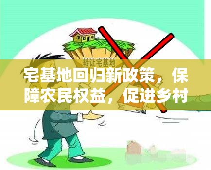 宅基地回歸新政策，保障農(nóng)民權(quán)益，促進(jìn)鄉(xiāng)村振興