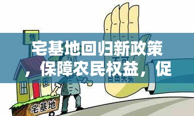 宅基地回歸新政策，保障農(nóng)民權(quán)益，促進(jìn)鄉(xiāng)村振興