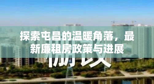 探索屯昌的溫暖角落，最新廉租房政策與進展