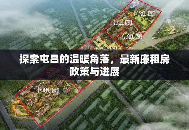 探索屯昌的溫暖角落，最新廉租房政策與進展