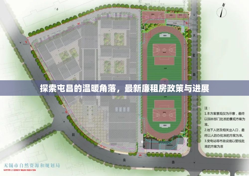 探索屯昌的溫暖角落，最新廉租房政策與進展