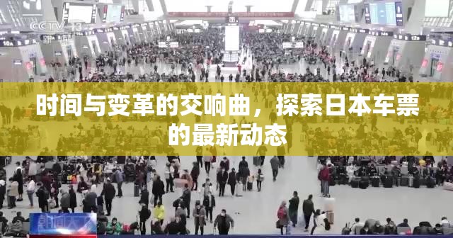 時間與變革的交響曲，探索日本車票的最新動態(tài)