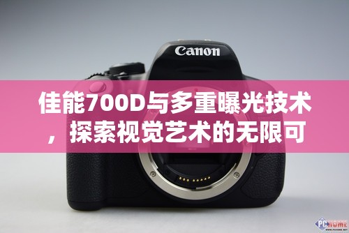 佳能700D與多重曝光技術(shù)，探索視覺藝術(shù)的無限可能