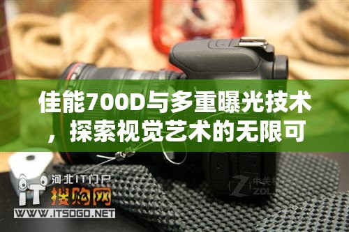 佳能700D與多重曝光技術(shù)，探索視覺藝術(shù)的無限可能