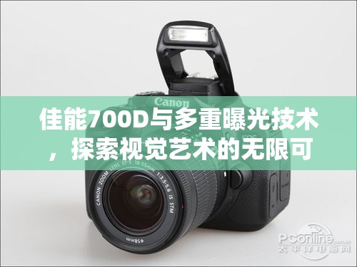 佳能700D與多重曝光技術(shù)，探索視覺藝術(shù)的無限可能