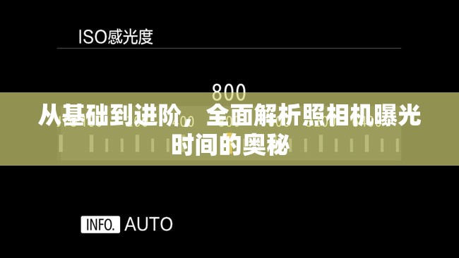 從基礎到進階，全面解析照相機曝光時間的奧秘