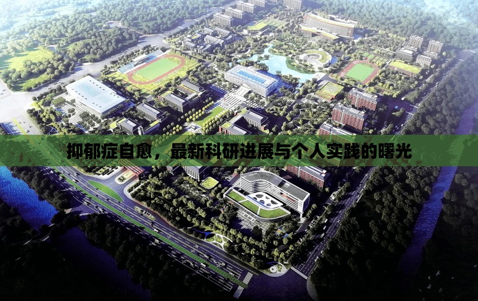 抑郁癥自愈，最新科研進(jìn)展與個(gè)人實(shí)踐的曙光