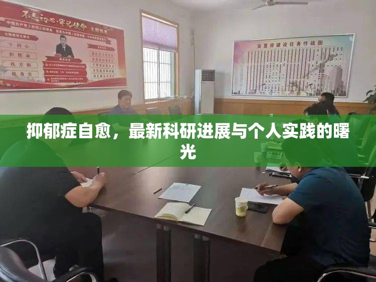 抑郁癥自愈，最新科研進(jìn)展與個(gè)人實(shí)踐的曙光