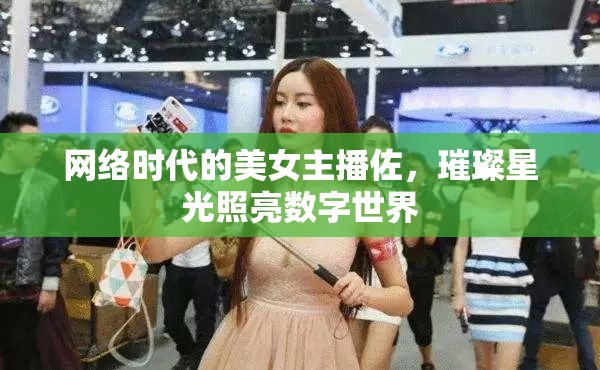 網(wǎng)絡(luò)時(shí)代的美女主播佐，璀璨星光照亮數(shù)字世界