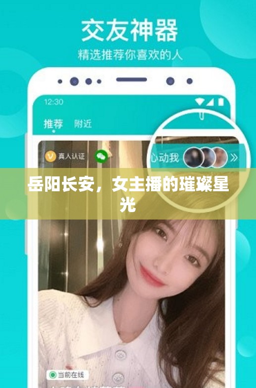 岳陽(yáng)長(zhǎng)安，女主播的璀璨星光