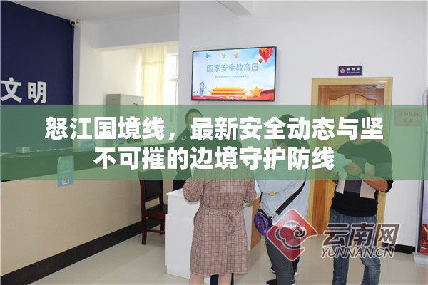 怒江國境線，最新安全動(dòng)態(tài)與堅(jiān)不可摧的邊境守護(hù)防線