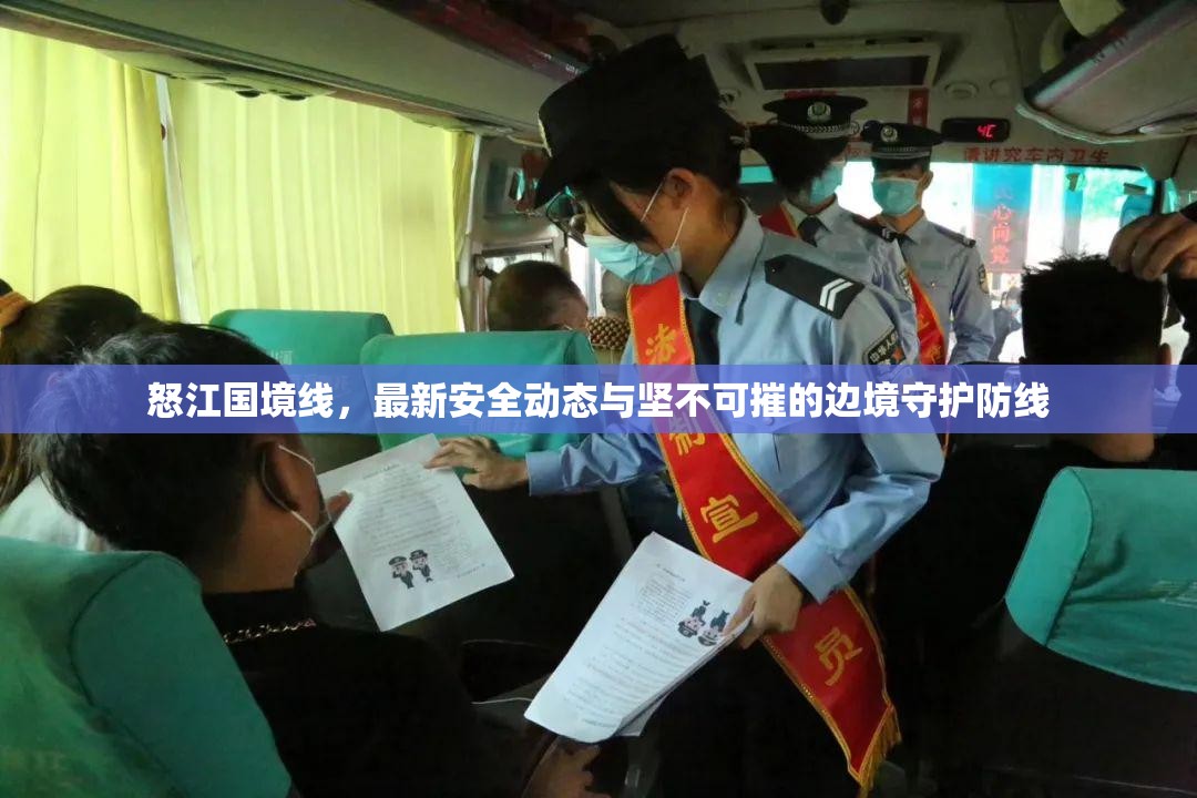 怒江國境線，最新安全動(dòng)態(tài)與堅(jiān)不可摧的邊境守護(hù)防線
