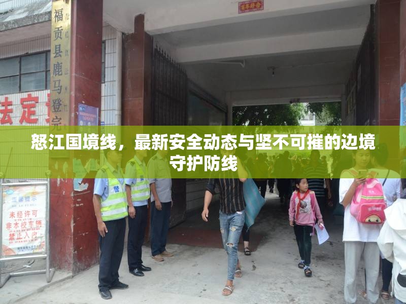 怒江國境線，最新安全動(dòng)態(tài)與堅(jiān)不可摧的邊境守護(hù)防線