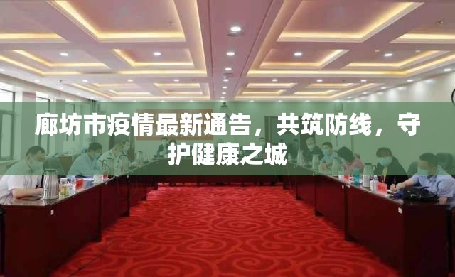 廊坊市疫情最新通告，共筑防線，守護(hù)健康之城