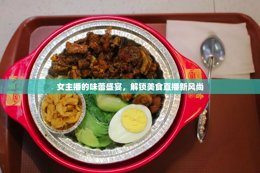 女主播的味蕾盛宴，解鎖美食直播新風(fēng)尚