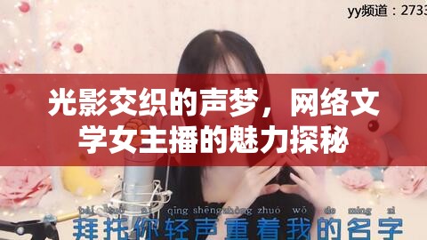 光影交織的聲夢，網(wǎng)絡(luò)文學女主播的魅力探秘