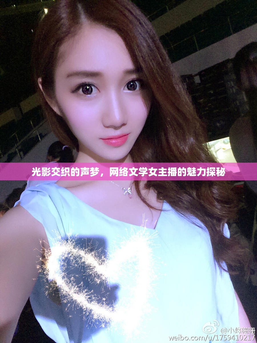 光影交織的聲夢，網(wǎng)絡(luò)文學女主播的魅力探秘